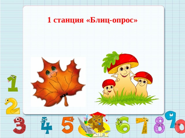 1 станция «Блиц-опрос» 
