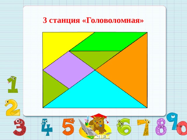 3 станция «Головоломная» 
