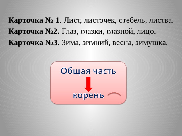 Карточка № 1 . Лист, листочек, стебель, листва. Карточка №2. Глаз, глазки, глазной, лицо. Карточка №3. Зима, зимний, весна, зимушка.  