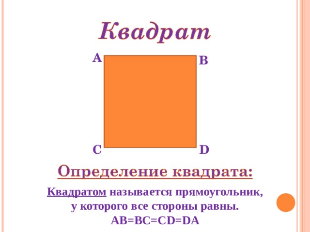 А В С D Квадратом называется прямоугольник, у которого все стороны равны. AB=BC=CD=DA 