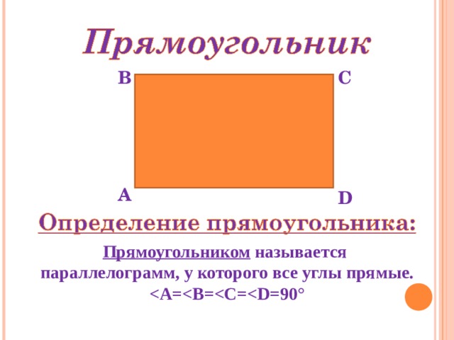 В С А D Прямоугольником называется параллелограмм , у которого все углы прямые .  B= 