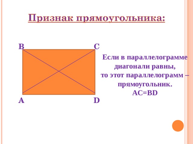 В С Если в параллелограмме диагонали равны, то этот параллелограмм – прямоугольник. AC=BD А D 