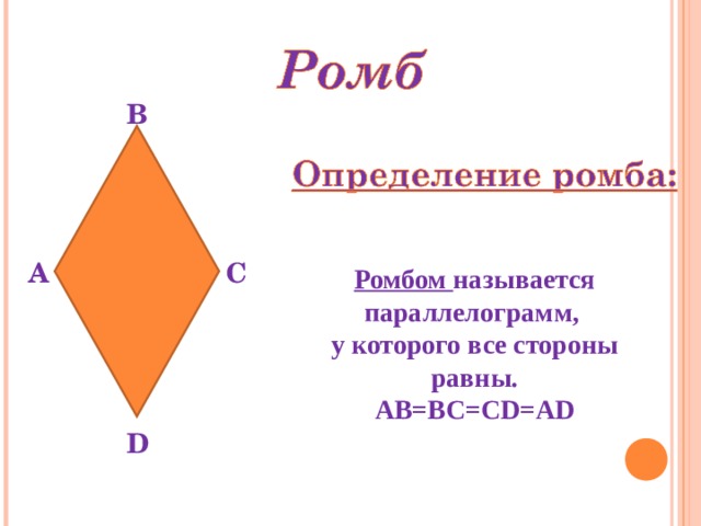 В А С Ромбом называется  параллелограмм, у которого все стороны равны. АВ=ВС=С D=AD D 