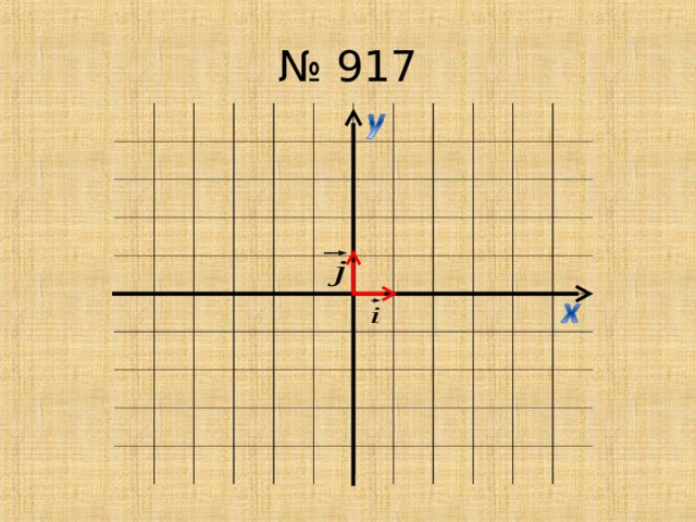 № 917 