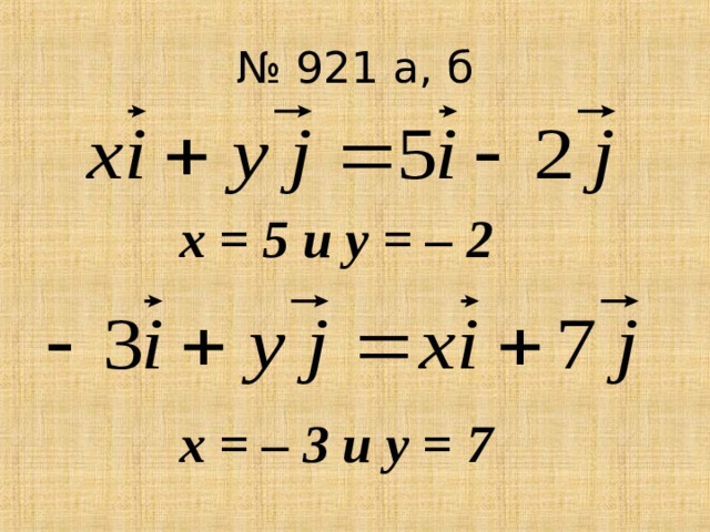 № 921 а, б х = 5 и у = – 2 х = – 3 и у = 7 