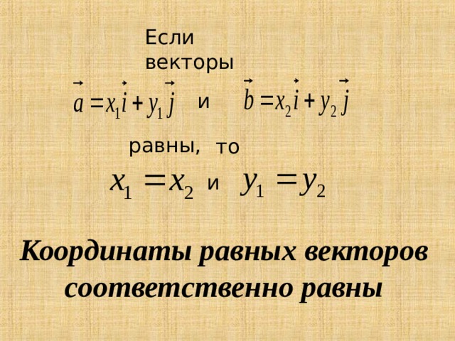Если векторы и равны, то и Координаты равных векторов соответственно равны 