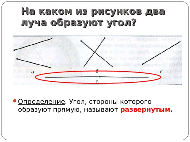 На каком из рисунков два луча образуют угол? Определение . Угол, стороны которого образуют прямую, называют развернутым . 