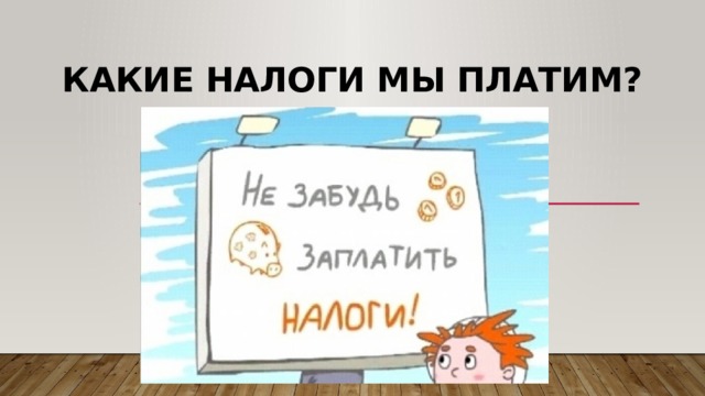 Какие налоги мы платим? 
