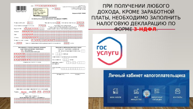 При получении любого дохода, кроме заработной платы, необходимо заполнить налоговую декларацию по форме 3-НДФЛ . 