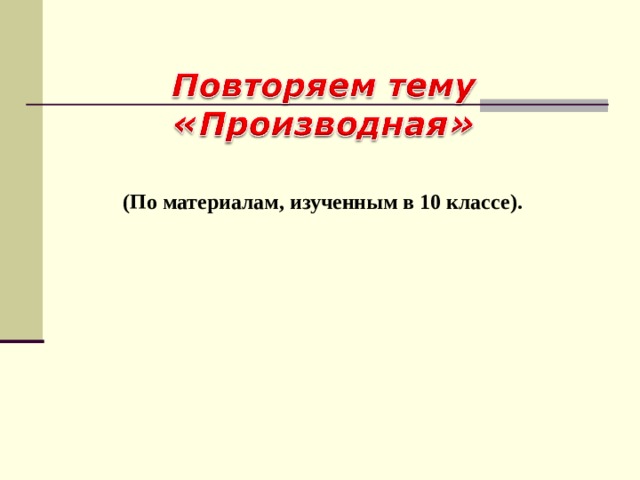(По материалам, изученным в 10 классе). 