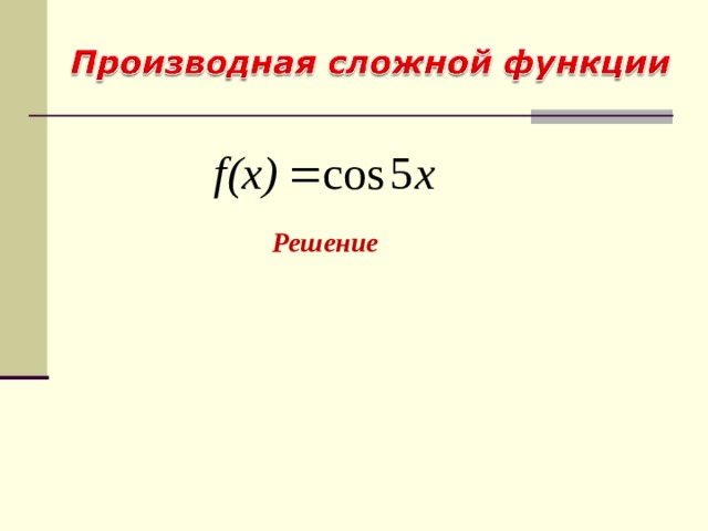 Решение 