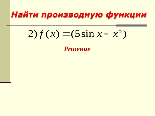 Решение 