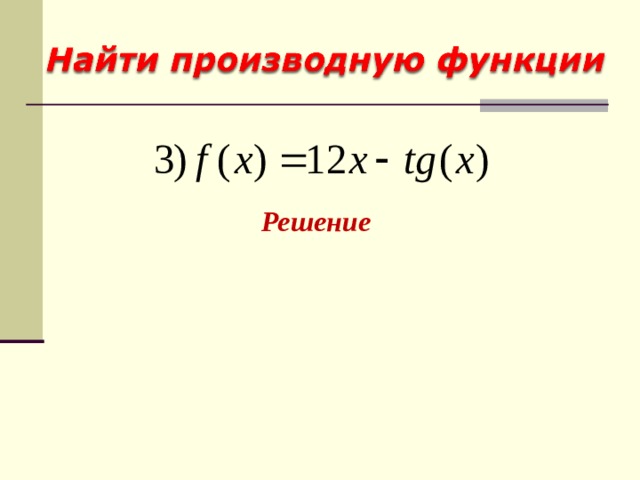 Решение 