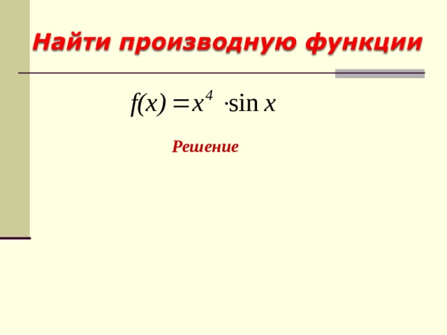 Решение 