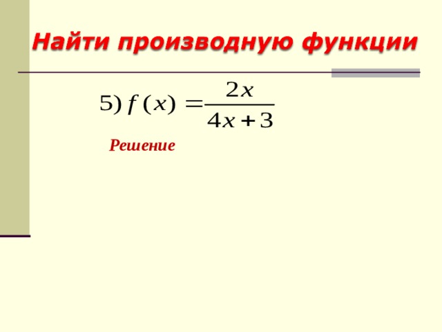 Решение 