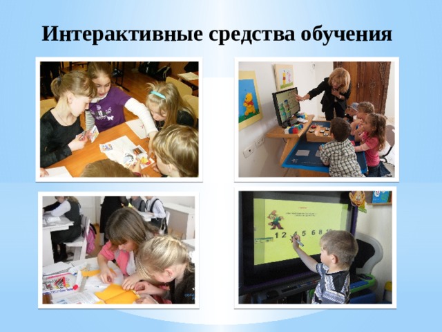 Интерактивные средства обучения 