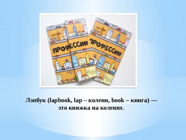 Лэпбук (lapbook, lap – колени, book – книга) —  это книжка на коленях .  