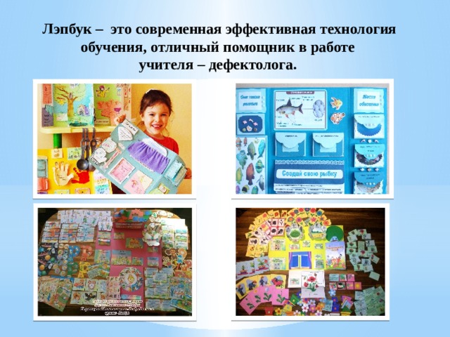 Лэпбук – это современная эффективная технология обучения, отличный помощник в работе учителя – дефектолога. 