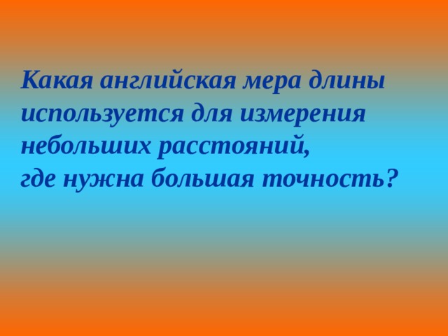 Какая английская мера длины используется для измерения небольших расстояний, где нужна большая точность? 