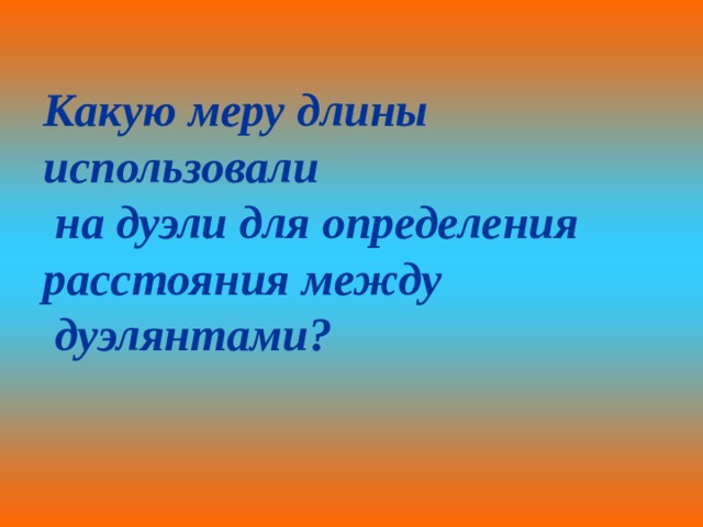 Какую меру длины использовали  на дуэли для определения расстояния между  дуэлянтами? 
