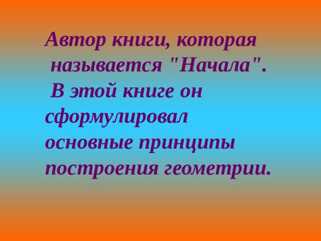 Автор книги, которая  называется 
