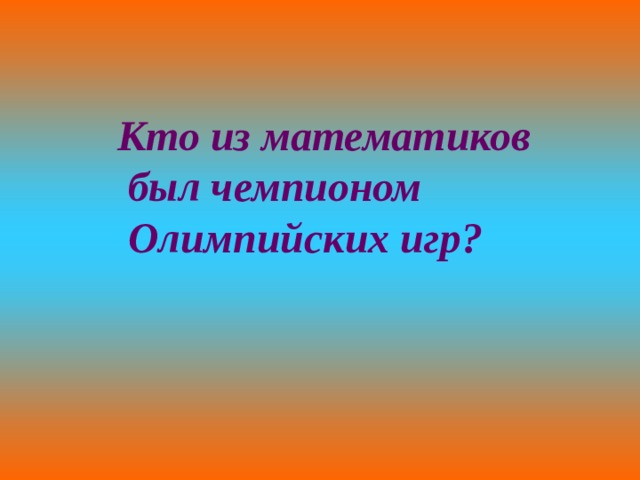 Кто из математиков  был чемпионом  Олимпийских игр? 