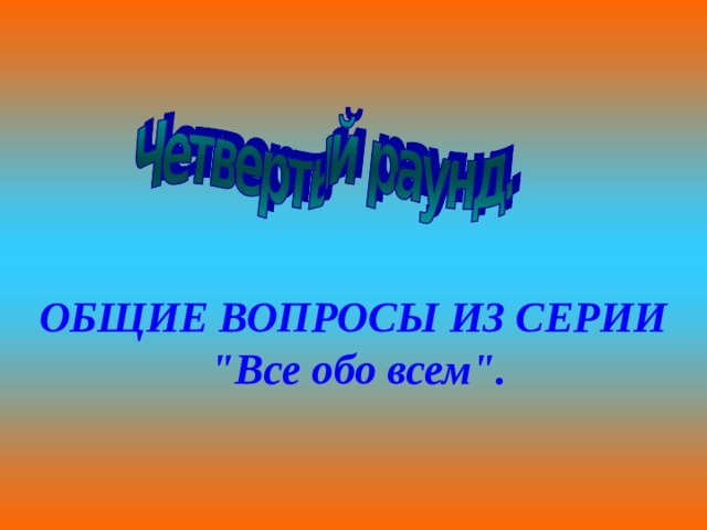 ОБЩИЕ ВОПРОСЫ ИЗ СЕРИИ 