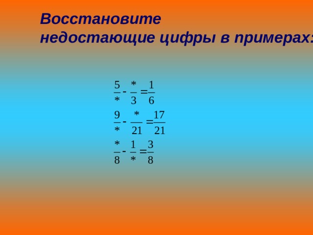Восстановите недостающие цифры в примерах:  