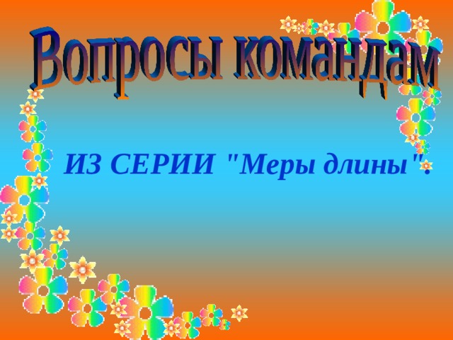 ИЗ СЕРИИ 