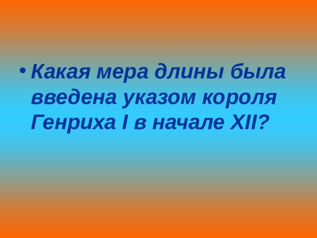 Какая мера длины была введена указом короля Генриха I в начале XII ? 