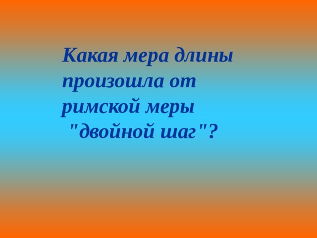 Какая мера длины произошла от римской меры  