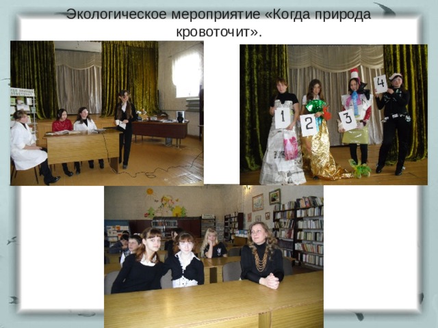 Экологическое мероприятие «Когда природа кровоточит». 