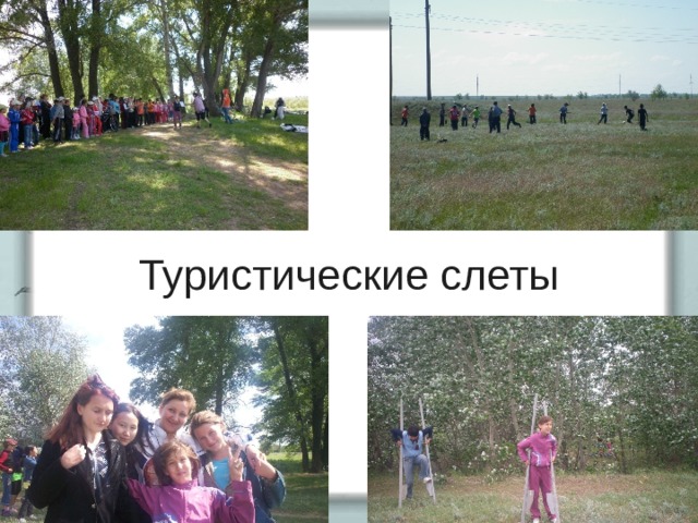 Туристические слеты 