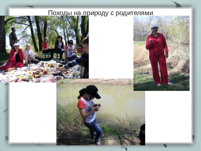 Походы на природу с родителями 