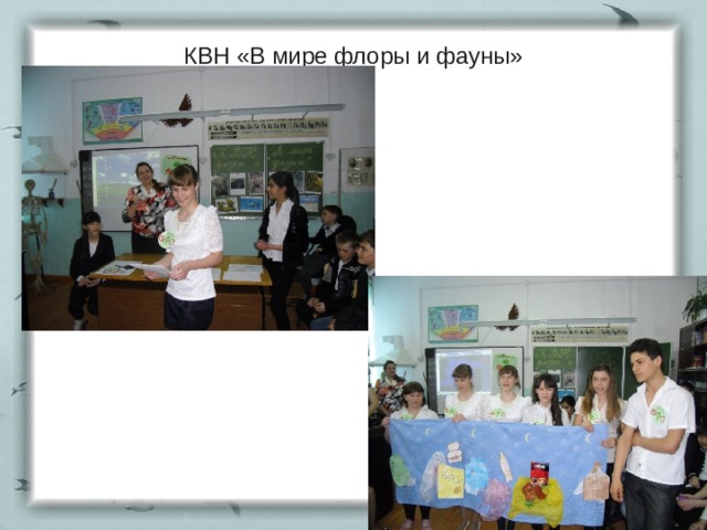 КВН «В мире флоры и фауны» 