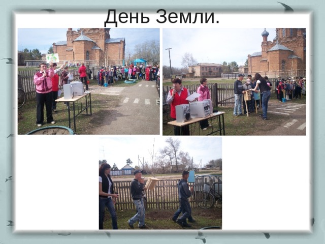 День Земли. 
