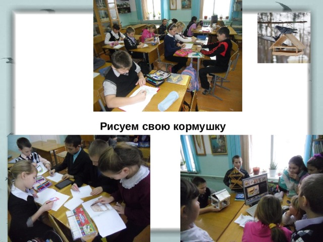 Рисуем свою кормушку 