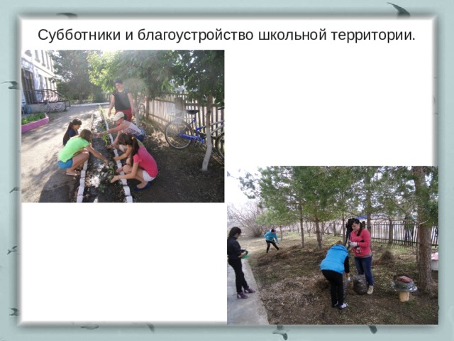 Субботники и благоустройство школьной территории. 