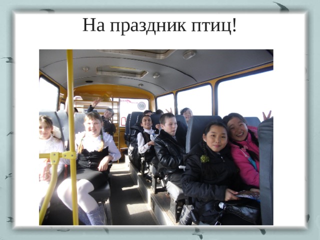 На праздник птиц! 