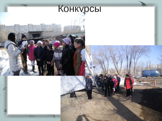 Конкурсы 
