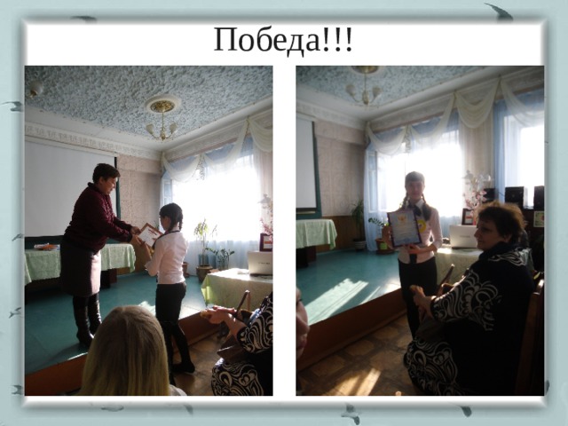 Победа!!! 