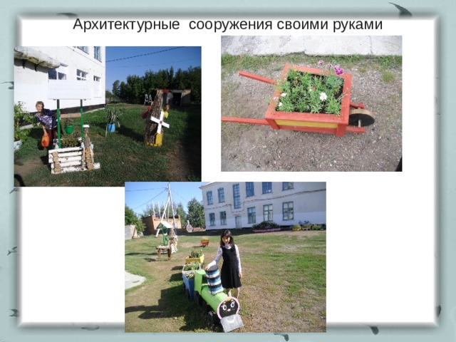 Архитектурные сооружения своими руками 