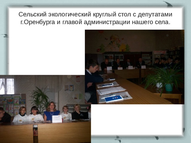 Сельский экологический круглый стол с депутатами г.Оренбурга и главой администрации нашего села. 
