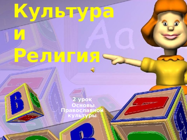 Культура и Религия 2 урок  Основы Православной культуры 