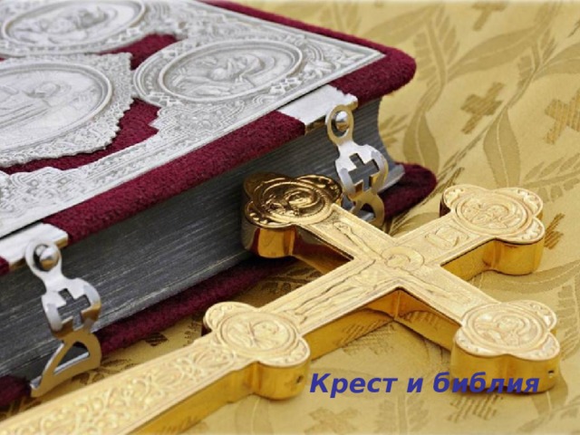 Крест и библия 