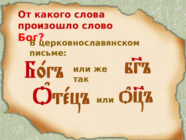 От какого слова произошло слово Бог? В церковнославянском письме: или же так или 
