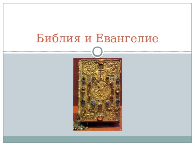 Библия и Евангелие 