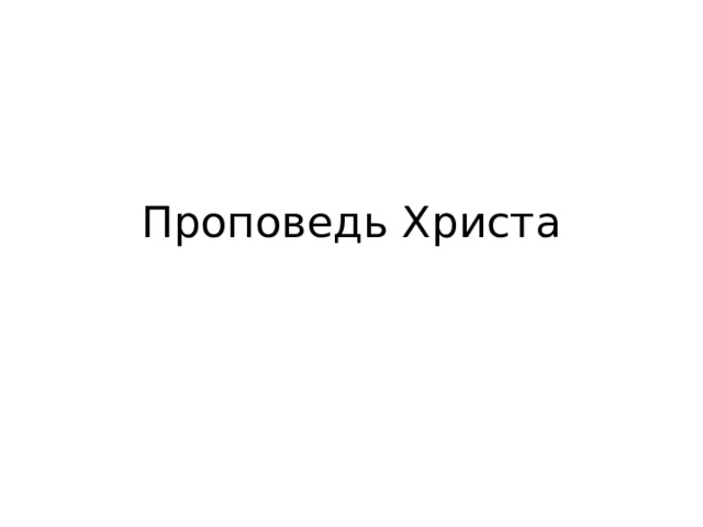 Проповедь Христа 