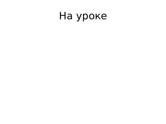 На уроке Вы узнаете Чему учил Христос Что такое Нагорная проповедь Какое сокровище нельзя украсть Вы узнаете 
