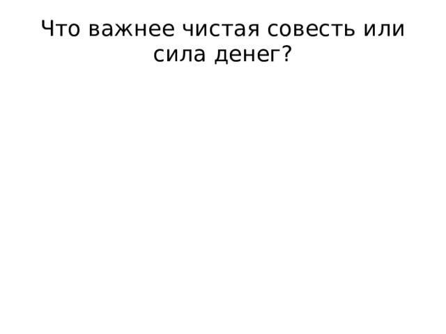 Что важнее чистая совесть или сила денег? 